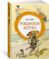 Книга Робинзон Крузо. Дефо Д