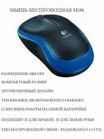 Мышь беспроводная Logitech M186 синяя 910-004132