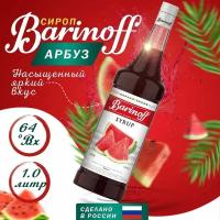 Сироп Арбуз Barinoff 1л, для кофе и коктейлей, лимонада, мороженого и десертов