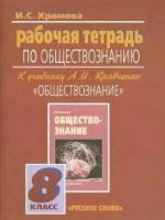 Ирина Хромова: Обществознание. Рабочая тетрадь к учебнику А. И. Кравченко "Обществознание". 8 класс