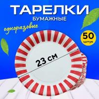 Тарелки одноразовые картонные белые с красной полоской 23 см, упаковка 50 шт