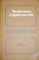 Экономика строительства. Справочник