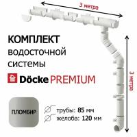 Водосточная система, Docke Premium, 3м/3,3 м, RAL 9003, цвет пломбир, водосток для крыши дома