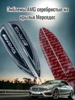 Эмблемы AMG серебристые на крылья Мерседес, комплект