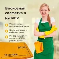 Тряпка для мытья пола и уборки 10 метров шир.50см. Вискозное поллотно оранжевое, плтн. 120 гр. /ветошь