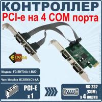 Контроллер PCI-E to 4 RS232 порт, chip MCS9904CV, FG-EMT04A-1-BU01, Espada