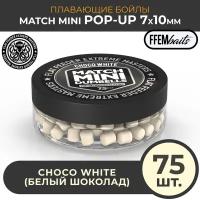 Плавающие бойлы FFEM POP-UP MATCH MINI Choco White 7x10 mm Шоколад и ваниль, 50мл (75шт) dumbells / насадочные / поп-ап / 7x10 мм / дамбелс