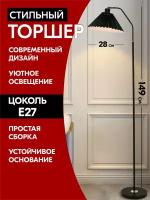 Торшер напольный, светильник черный, лампа декоративная, 149 см. Декор для дома интерьера