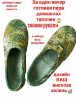 Набор для валяния домашней обуви своими руками от Людмилы Потаповой