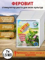 Удобрение Феровит питательный раствор хелата железа для подкормки растений 1,5 мл 7 шт