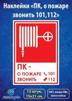 Наклейки для пожарных шкафов "ПК, о пожаре звонить 101, 112", ГОСТ 15х21 см., 12 штук