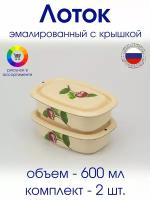 Лоток эмалированный 0,6 л бежевый с рисунком - 2 шт