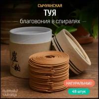 Благовония в спиралях "Сычуанская Туя" ароматические натуральные 48 штук, китайские и индийские ароматы для дома, йоги, медитации, релакса, церемонии