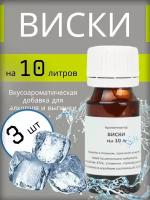 Набор из 3 штук добавок (Эссенция) ETOL "Виски" на 10 литров 3 шт