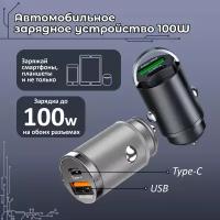 Автомобильное зарядное устройство с 2 разъемами: type-c 100W + usb 100W