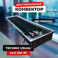 Водяной конвектор Techno Usual KVZ 250 - 85 - 2000 мм (внутрипольный / встраиваемый) с естественной конвекцией