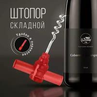 Штопор складной винтовой для вина, открывашка вина Monblick Corkscrew, красный