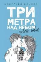 Три метра над небом: Навеки твой (Моччиа Ф.)