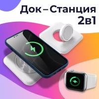 Двойное беспроводное зарядное устройство 2 в 1 / Док станция для iPhone, Apple Watch 1-6, SE Series с поддержкой стандарта QI 15W (Белый)