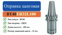 BT40-ER32-L100 Оправка цанговая