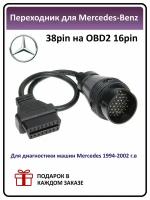 Переходник OBD2 для Mercedes-Benz 38pin