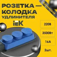 Розетка - колодка удлинителя IEK Омега 3-мест. с защ. крышкой каучук синяя - 2шт