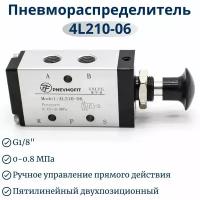 Пневмораспределитель 4L210-06 с ручным управлением