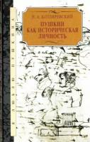 Пушкин как историческая личность