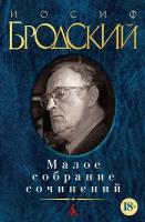 Малое собрание сочинений / Бродский И.А