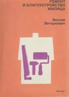 Книга "Ремонт и благоустройство жилища" В. Вечоркевич Варшава 1990 Мягкая обл. 128 с. С чёрно-белыми