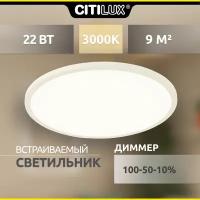 Встраиваемый светильник светодиодный с диммером Citilux Омега CLD50R220 белый