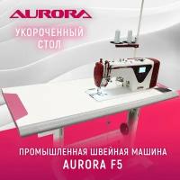 Промышленная прямострочная швейная машина Aurora F5-ST для легких и средних тканей c укороченным столом