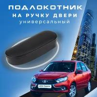 Универсальный автомобильный подлокотник на дверную ручку