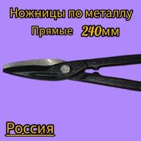 Ножницы по металлу Прямые 250мм Россия