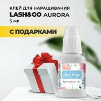 Клей Lash&Go (Лэш гоу) Aurora с подарками