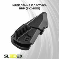 Крепление пластика для снегоходов BRP (Ski-Doo)