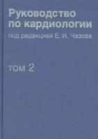 Руководство по кардиологии. Том 2. Методы диагностики сердечно-сосудистых заболеваний