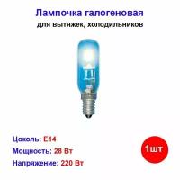 Лампочка галогеновая для холодильника и вытяжки Е14 28Вт