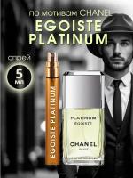 Духи по мотивам Egoiste Platinum, Chanel спрей 5 мл AROMAKO