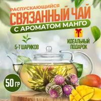 Связанный зеленый чай, распускающийся цветок, с манго, подарочный, 50 г