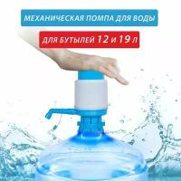 Помпа для воды механическая W202001 ORION для бутылей на 12 и 19 л