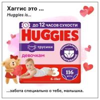 Подгузники трусики Huggies для девочек 6-11кг, 3 размер, 116шт