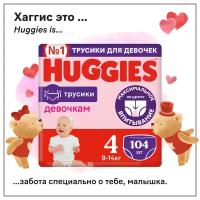 Подгузники трусики Huggies для девочек 9-14кг, 4 размер, 104шт