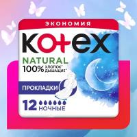 Гигиенические прокладки Kotex Natural Ночные, 12шт