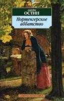 Остин Джейн. Нортенгерское аббатство. Азбука-Классика