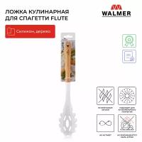 Ложка кулинарная для спагетти Walmer Flute, 32 см, цвет кремовый