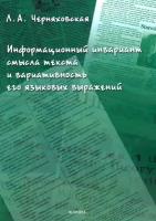 Информационный инвариант смысла текста и вариативность его языковых выражений. Диссертация | Черняховская Леонора Александровна