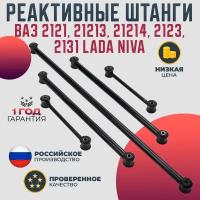 Реактивные штанги ВАЗ 2121, 21213, 21214, 2123, 2131 LADA NIVA в сборе