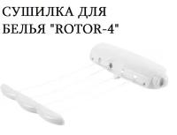 Сушилка для белья "ROTOR-4"