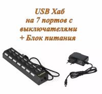 Активный разветвитель концентратор USB хаб (HUB) с кнопками вкл/выкл Exegate 72sw, 7 портов USB 2.0 с блоком питания 2A в комплекте